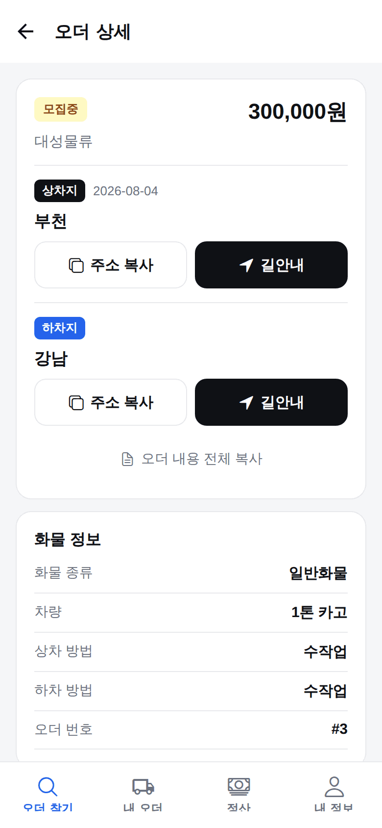 트럭페이 차주 앱 — 오더 상세 · 길안내 화면
