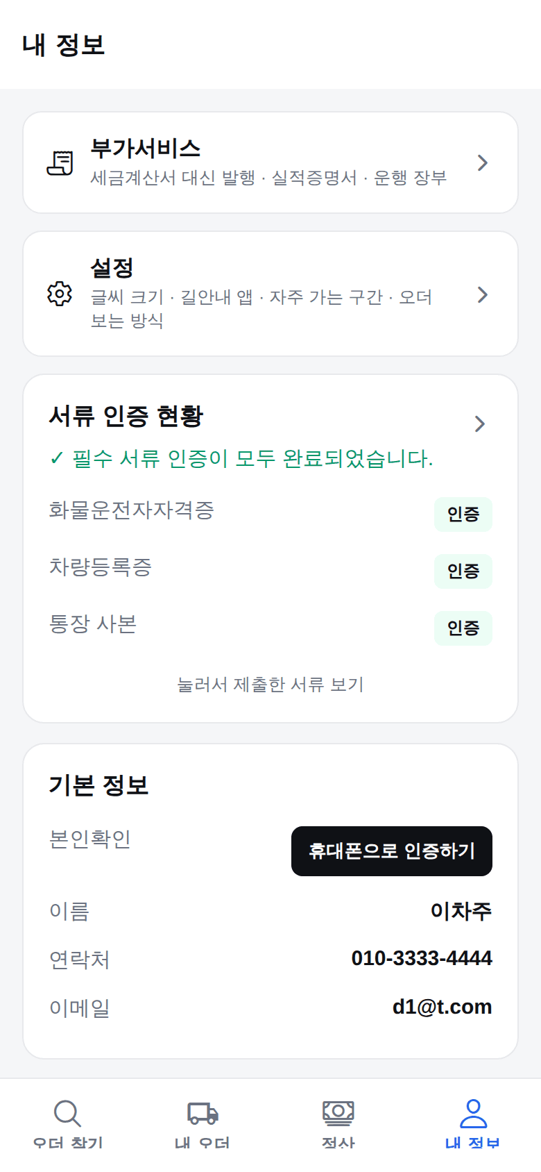 트럭페이 차주 앱 — 서류 · 내 정보 화면