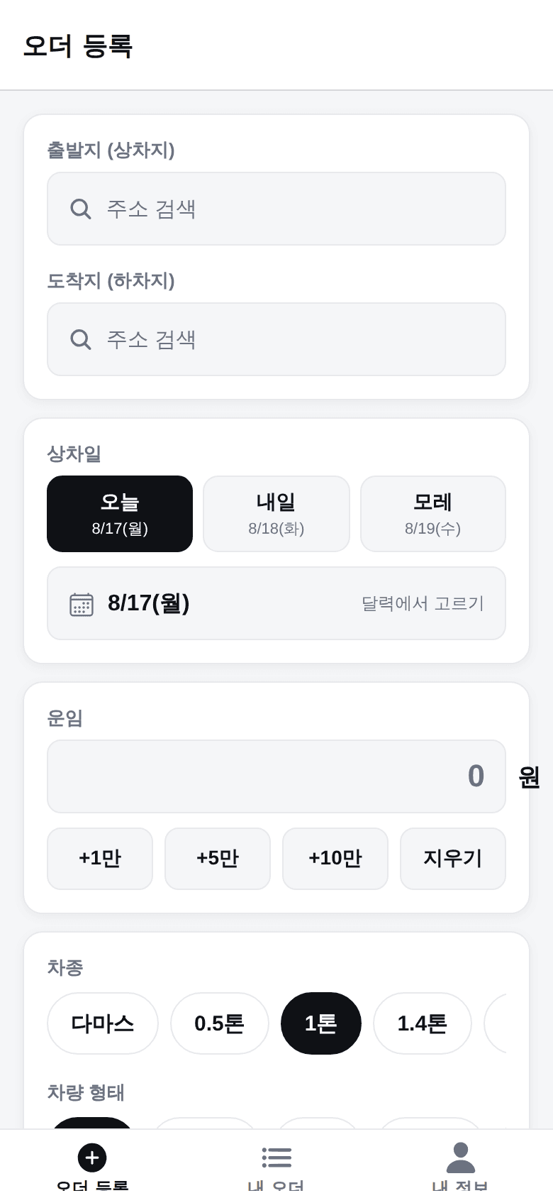 트럭페이 화주 앱 — 주소 검색 · 상차일 화면