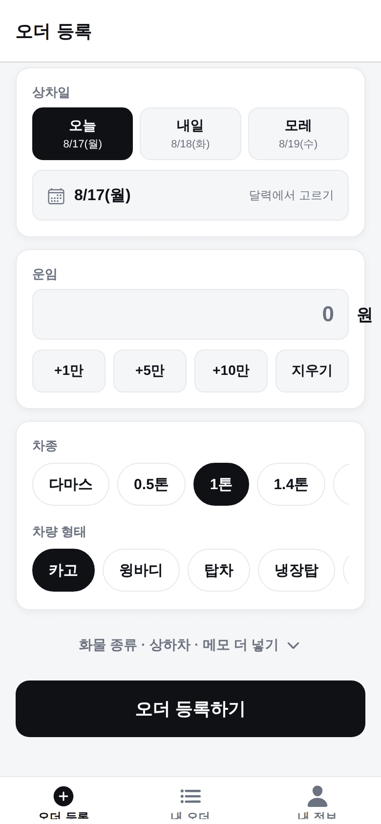 트럭페이 화주 앱 — 운임 · 차종 화면