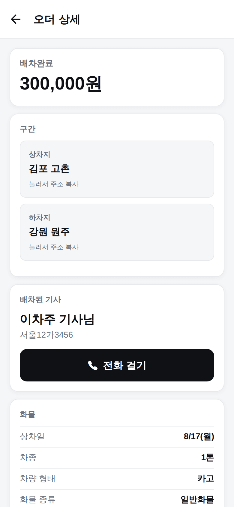 트럭페이 화주 앱 — 오더 상세 · 인수증 화면